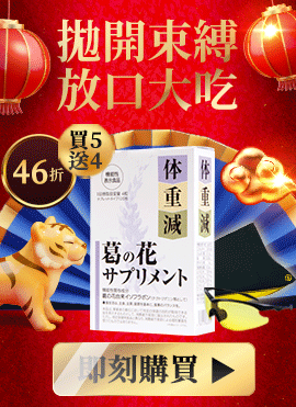 體重減 美纖葛花錠 日本話題減肥產品 不節食也能輕鬆擁有s曲線